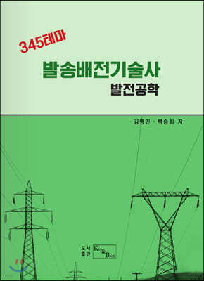 발송배전기술사 발전공학 표지