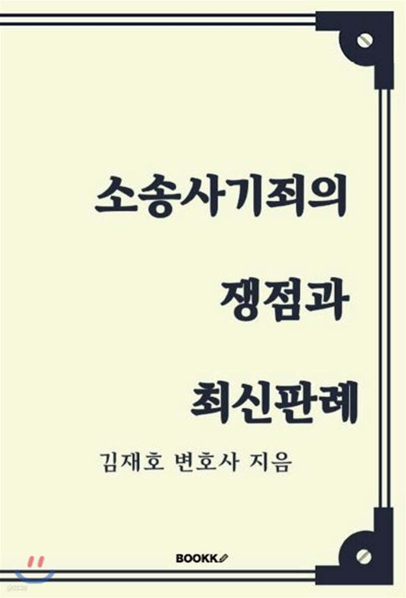 소송사기죄의 쟁점과 최신판례