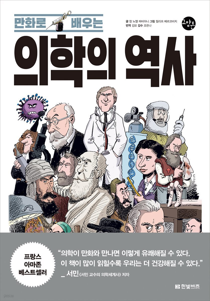 만화로 배우는 의학의 역사