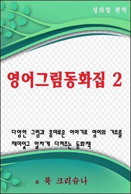 영어그림동화집 2