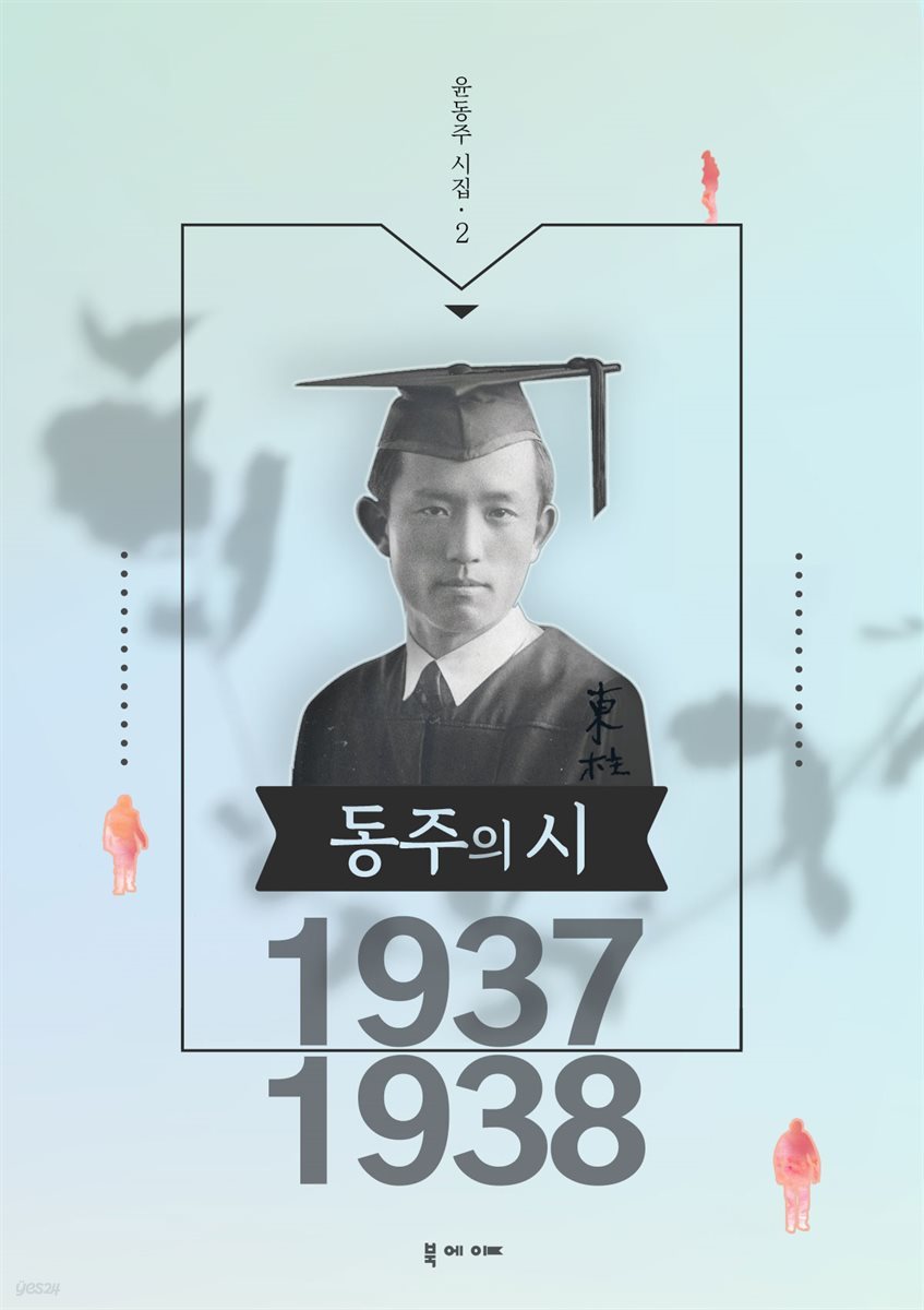 윤동주 시집 1937-1938