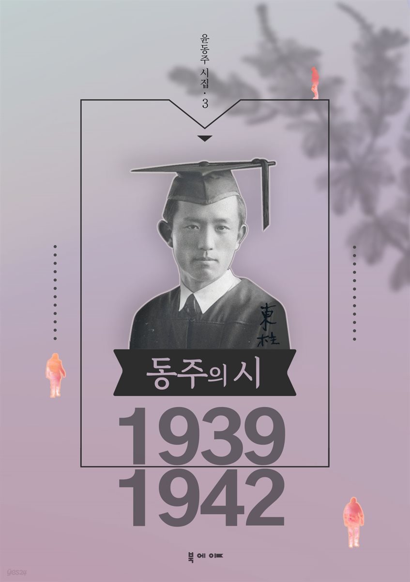 윤동주 시집 1939-1942