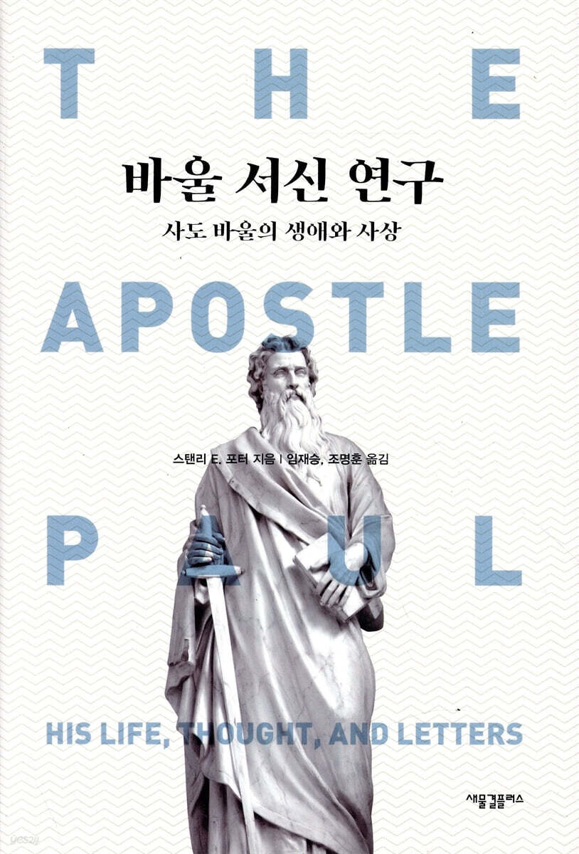 바울 서신 연구: 사도 바울의 생애와 사상