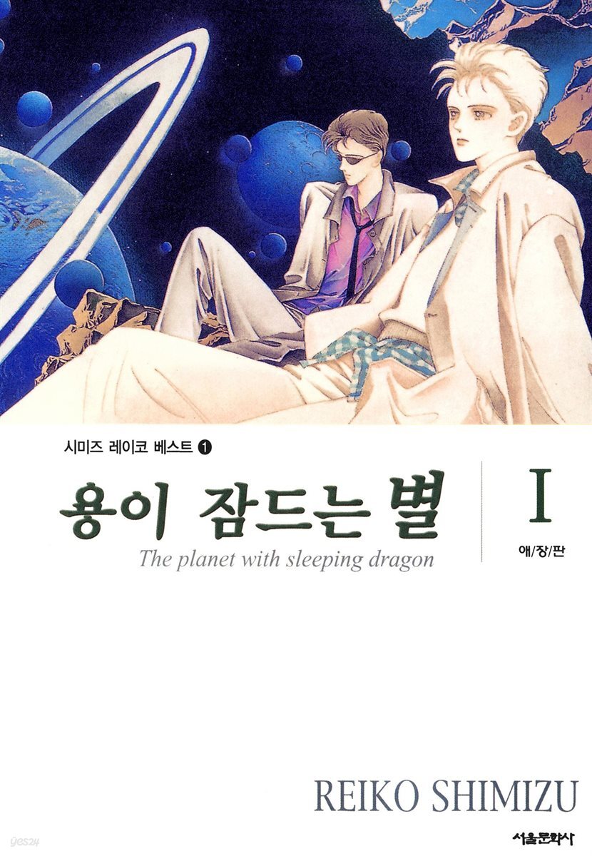 [세트] 용이 잠드는 별 (총2권/완결)