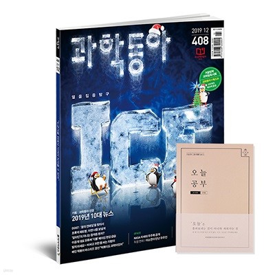 과학동아 (월간) : 12월 [2019]