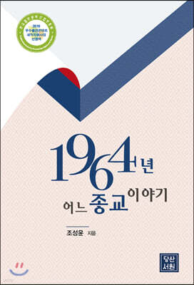 1964년, 어느 종교 이야기