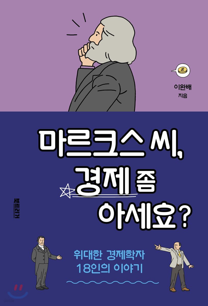 마르크스 씨, 경제 좀 아세요?