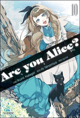[]   ٸ?(Are you Alice?) (10/̿ϰ)