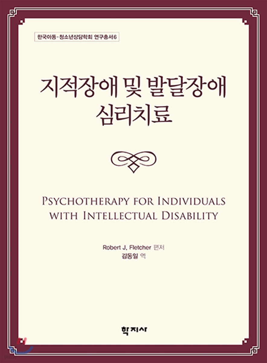 지적장애 및 발달장애 심리치료