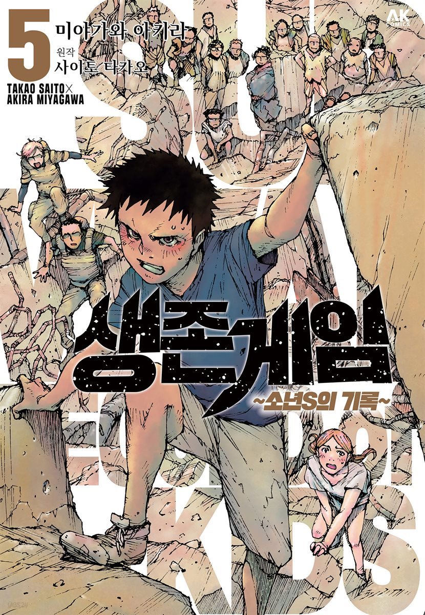 [대여] 생존게임 ~소년 S의 기록~ 05 (완결)