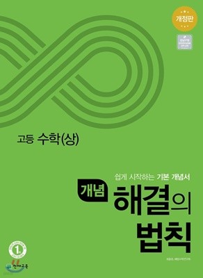 개념 해결의 법칙 고등 수학 (상) (2020년) [ 2015 개정 교육과정 ] 