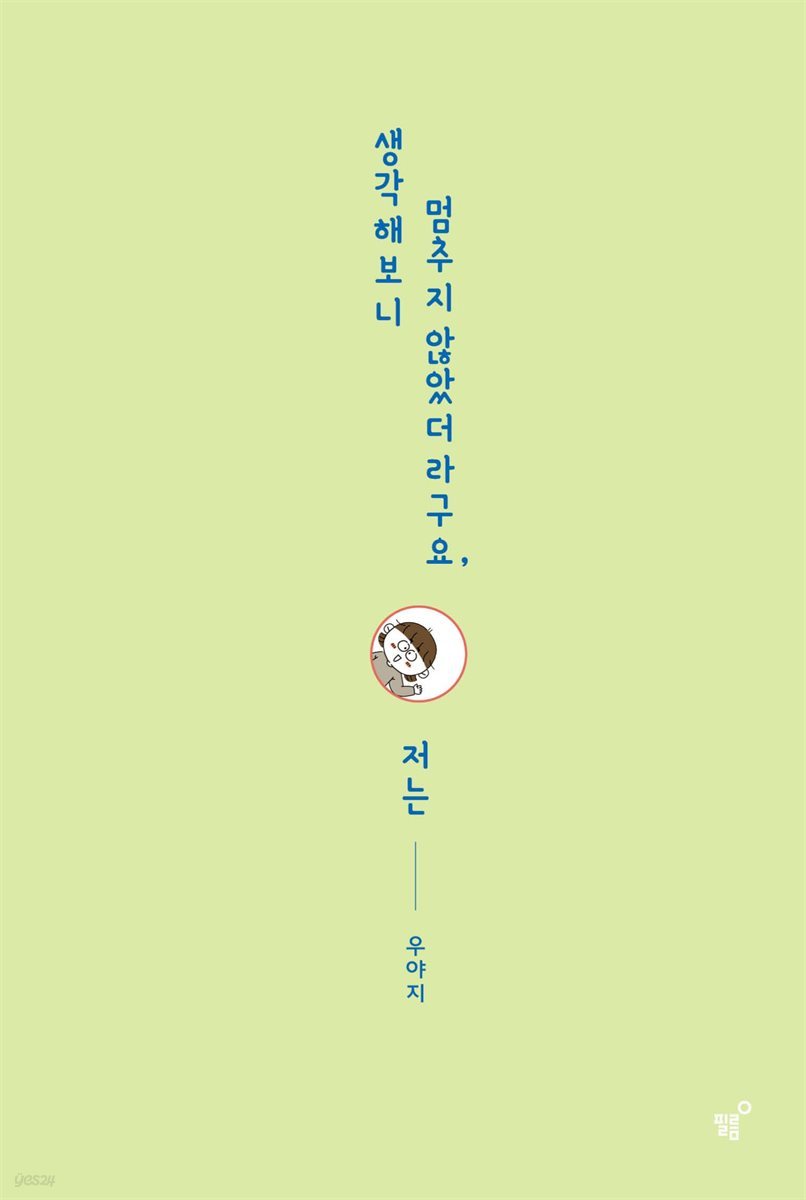 생각해보니 멈추지 않았더라구요, 저는