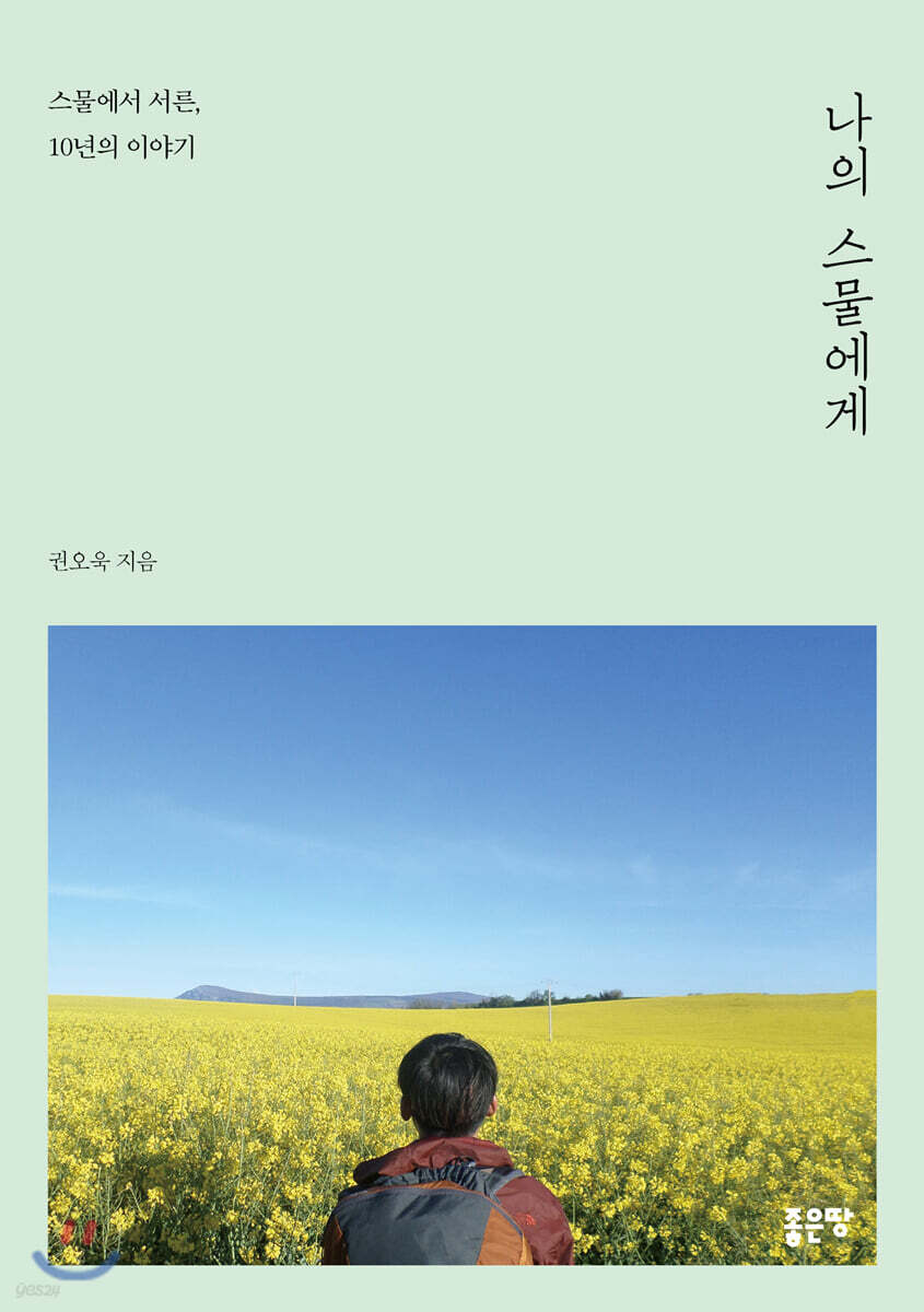 나의 스물에게