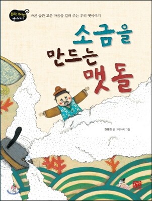 소금을 만드는 맷돌