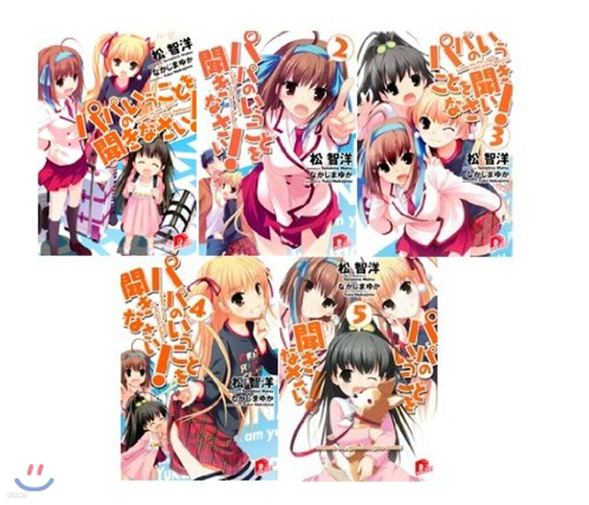 パパのいうことを聞きなさい! 全10卷 完結セット
