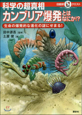 科學の超眞相 カンブリア爆發とはなにか!?