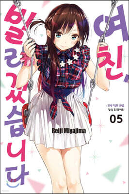 여친, 빌리겠습니다 5