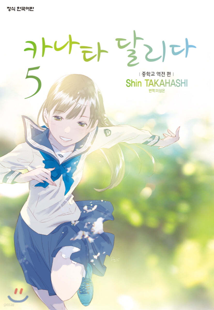 카나타 달리다 5