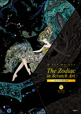 더 조디악 인 스크래치 아트 The Zodiac in Scratch Art : 물고기자리