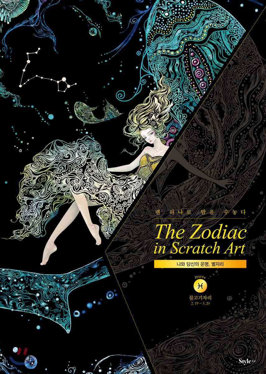 더 조디악 인 스크래치 아트 The Zodiac in Scratch Art : 물고기자리