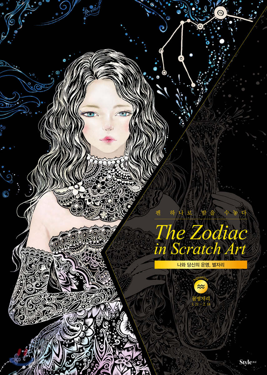 더 조디악 인 스크래치 아트 The Zodiac in Scratch Art : 물병자리