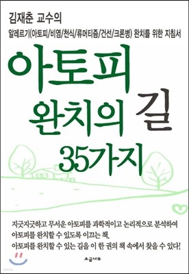 아토피 완치의 길 35가지