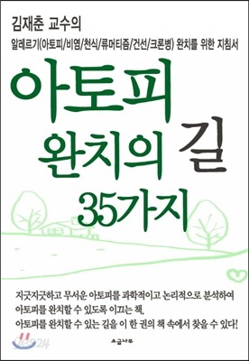 아토피 완치의 길 35가지