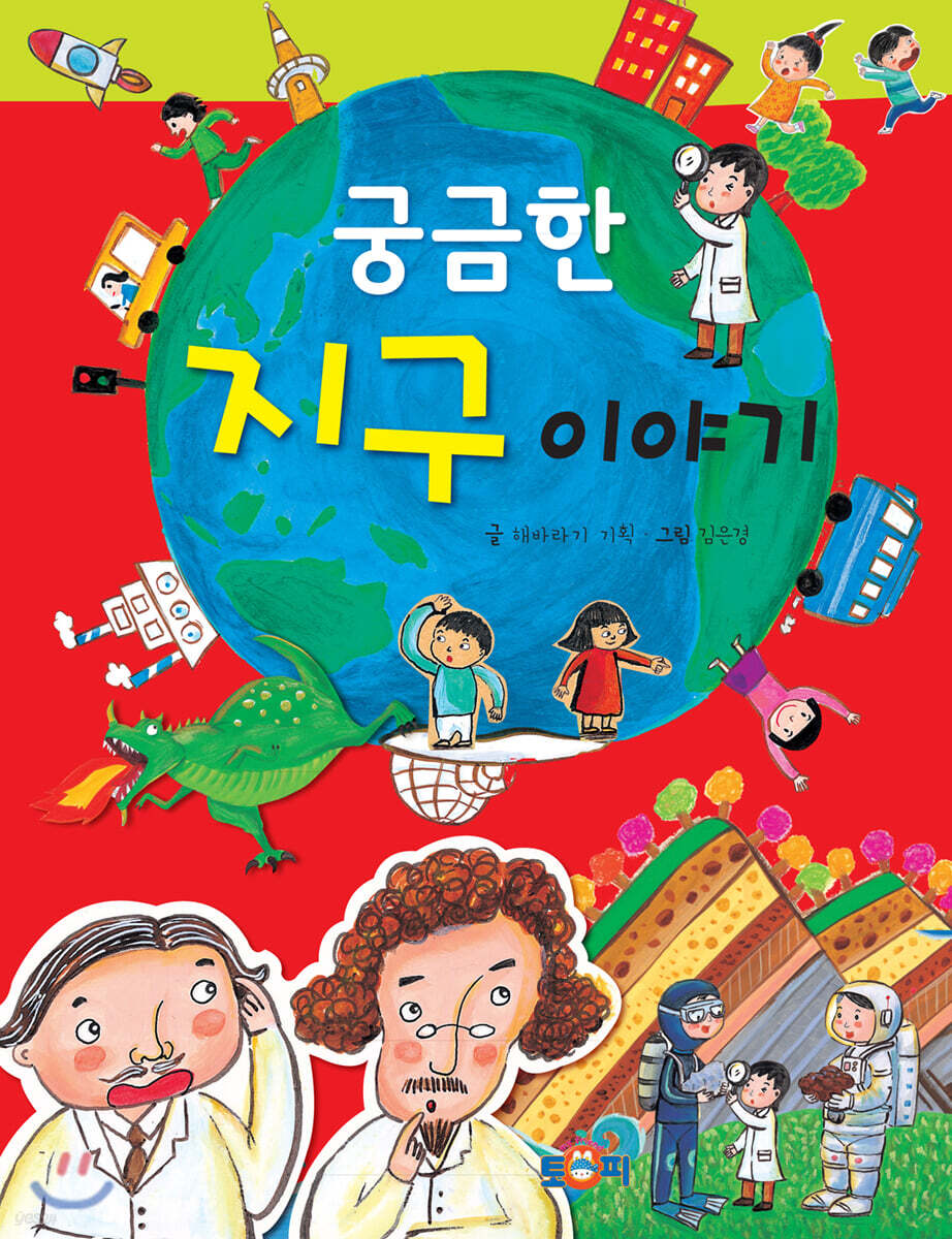 궁금한 지구 이야기