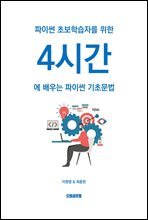 파이썬 초보 학습자를 위한 4시간에 배우는 파이썬 기초문법