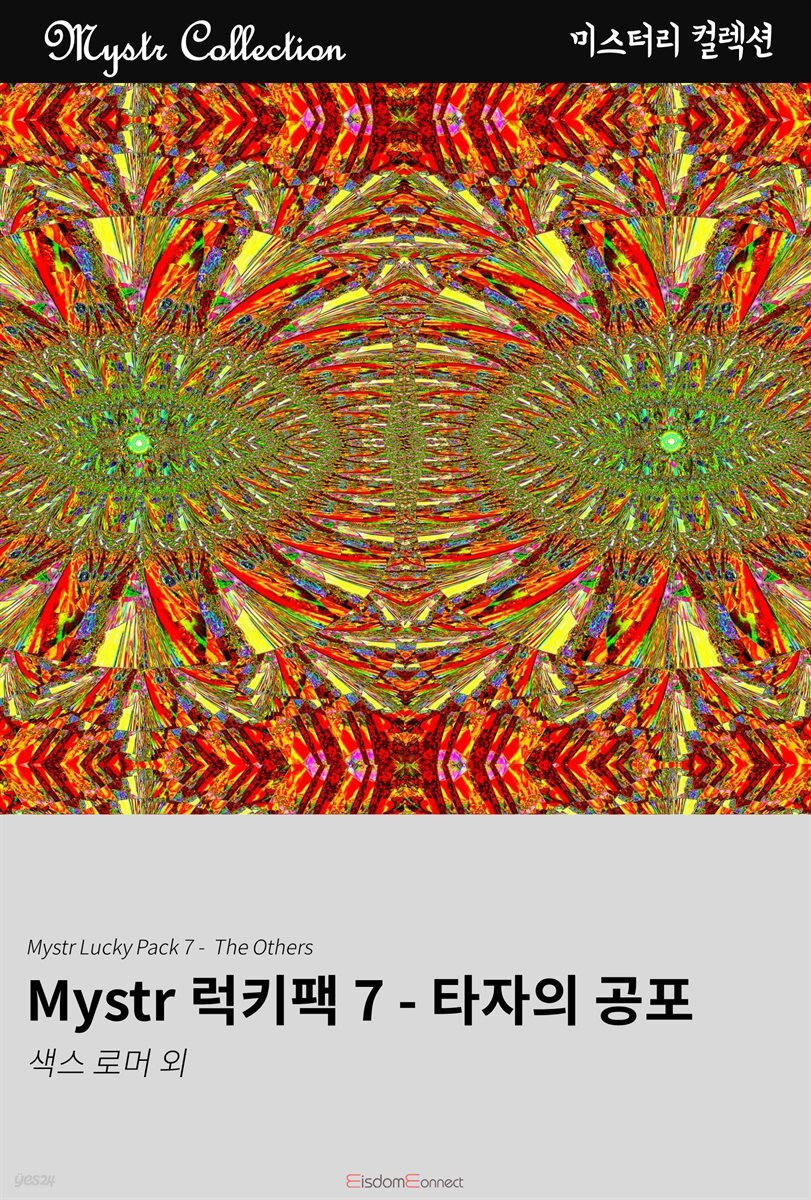 Mystr 럭키팩 7 - 타자의 공포