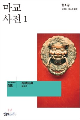마교 사전 1 - 모던 클래식 008