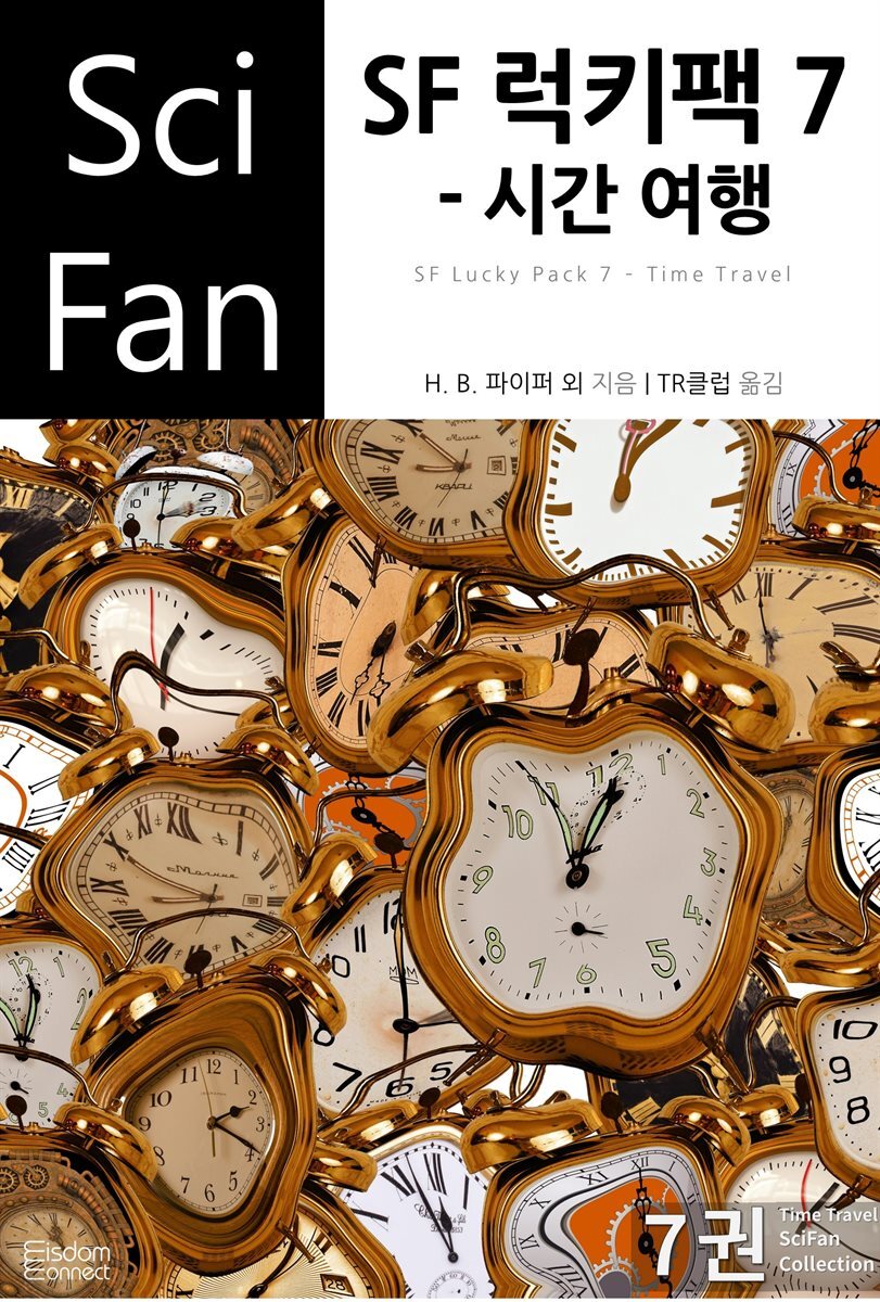 SF 럭키팩 7 - 시간 여행 - SciFan 제163권