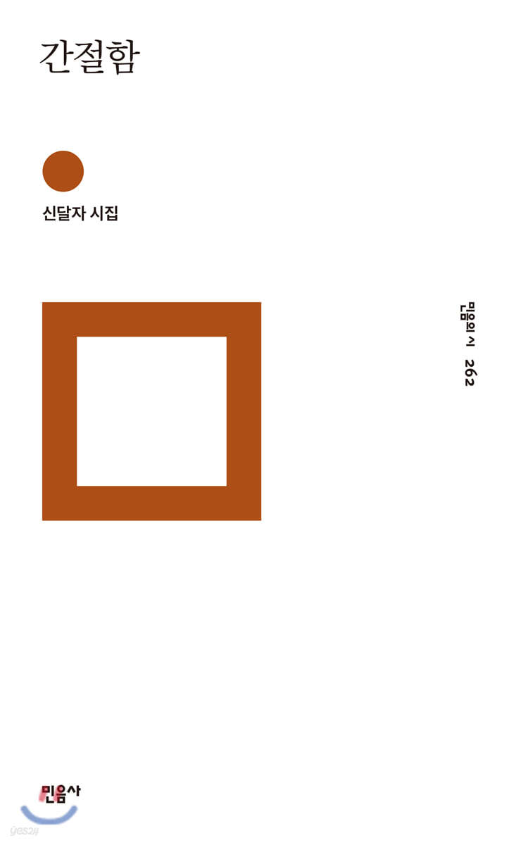 간절함 - 민음의 시 262