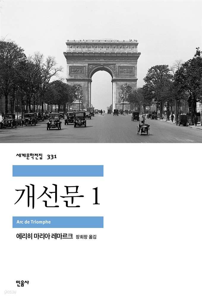 개선문 1 - 세계문학전집 331