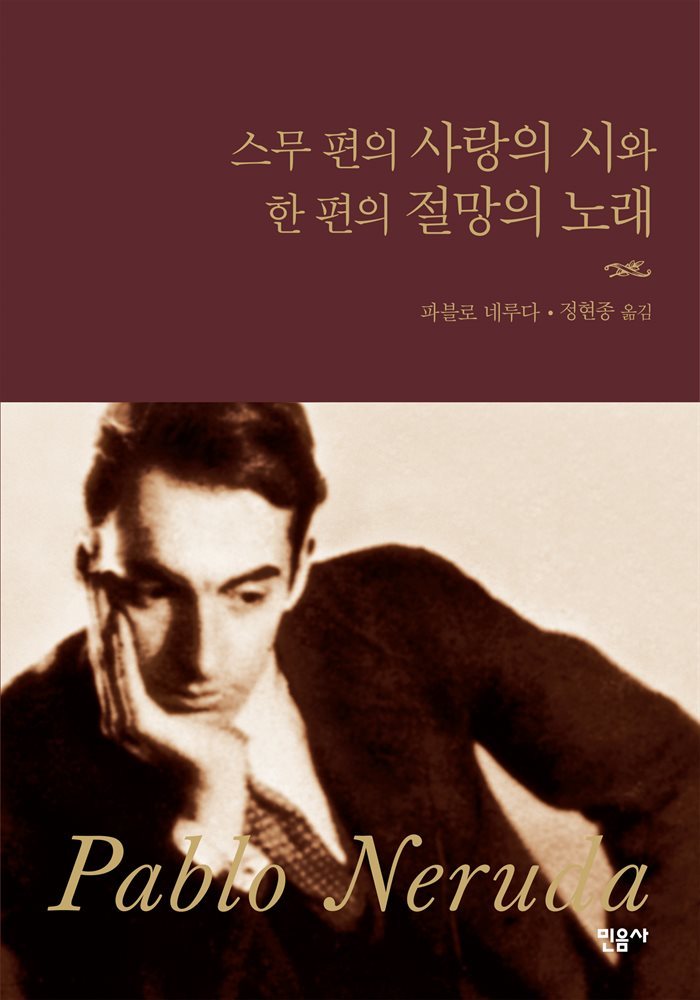 스무 편의 사랑의 시와 한 편의 절망의 노래