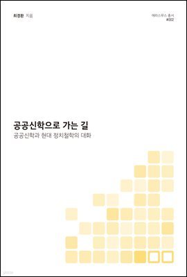 공공신학으로 가는 길