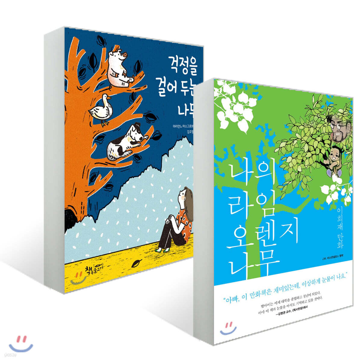 나의 라임오렌지나무 + 걱정을 걸어 두는 나무 세트
