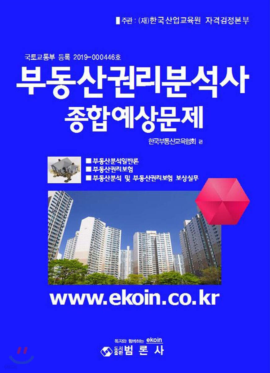 부동산권리분석사 종합예상문제