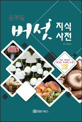 분류별 버섯 지식사전