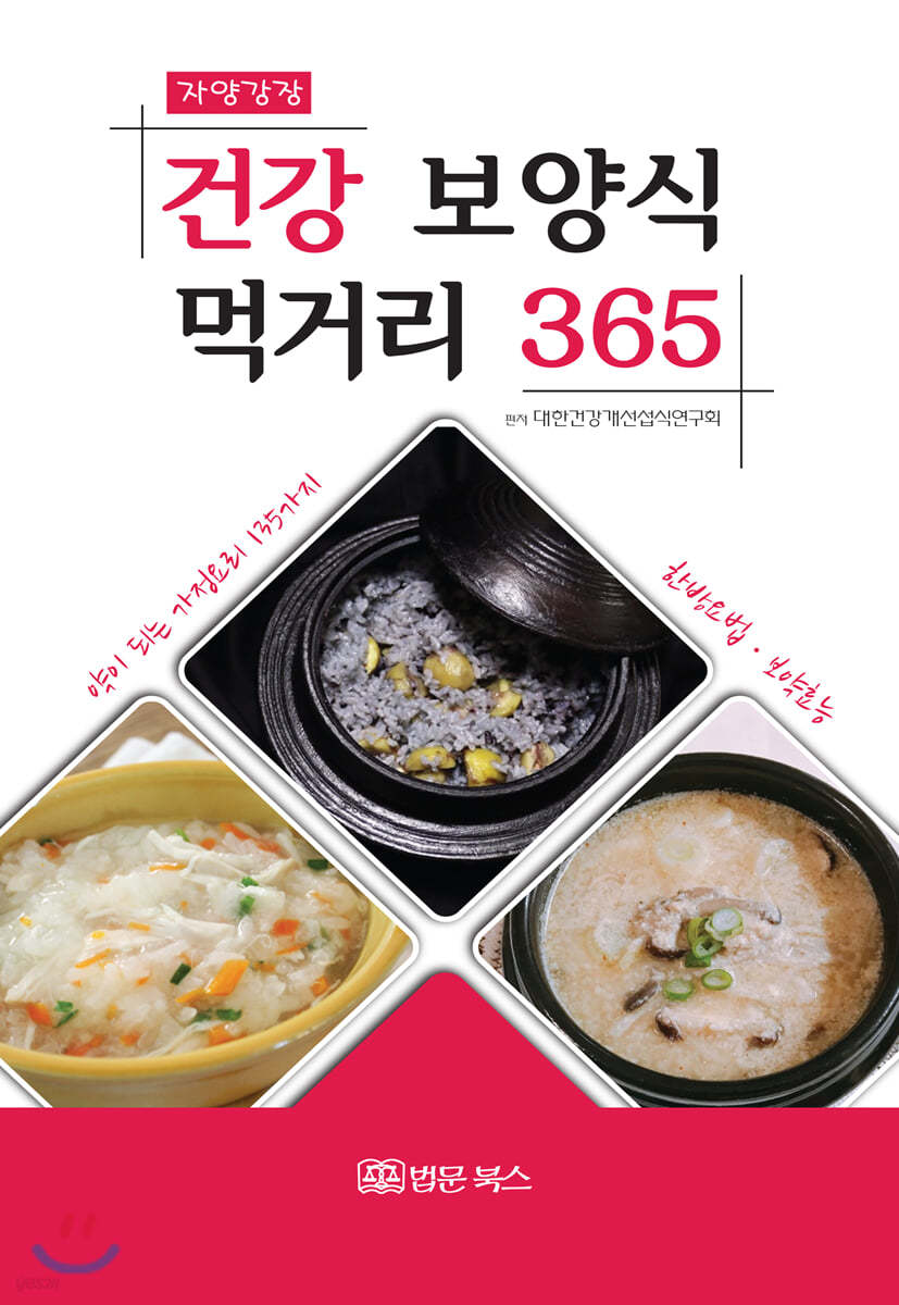 건강 보양식 먹거리 365