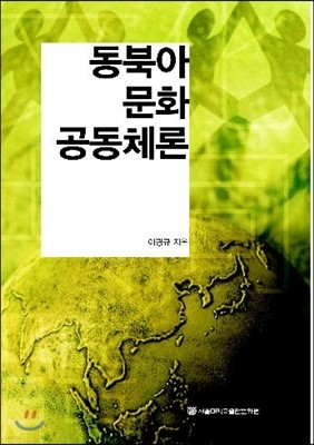 동북아 문화 공동체론