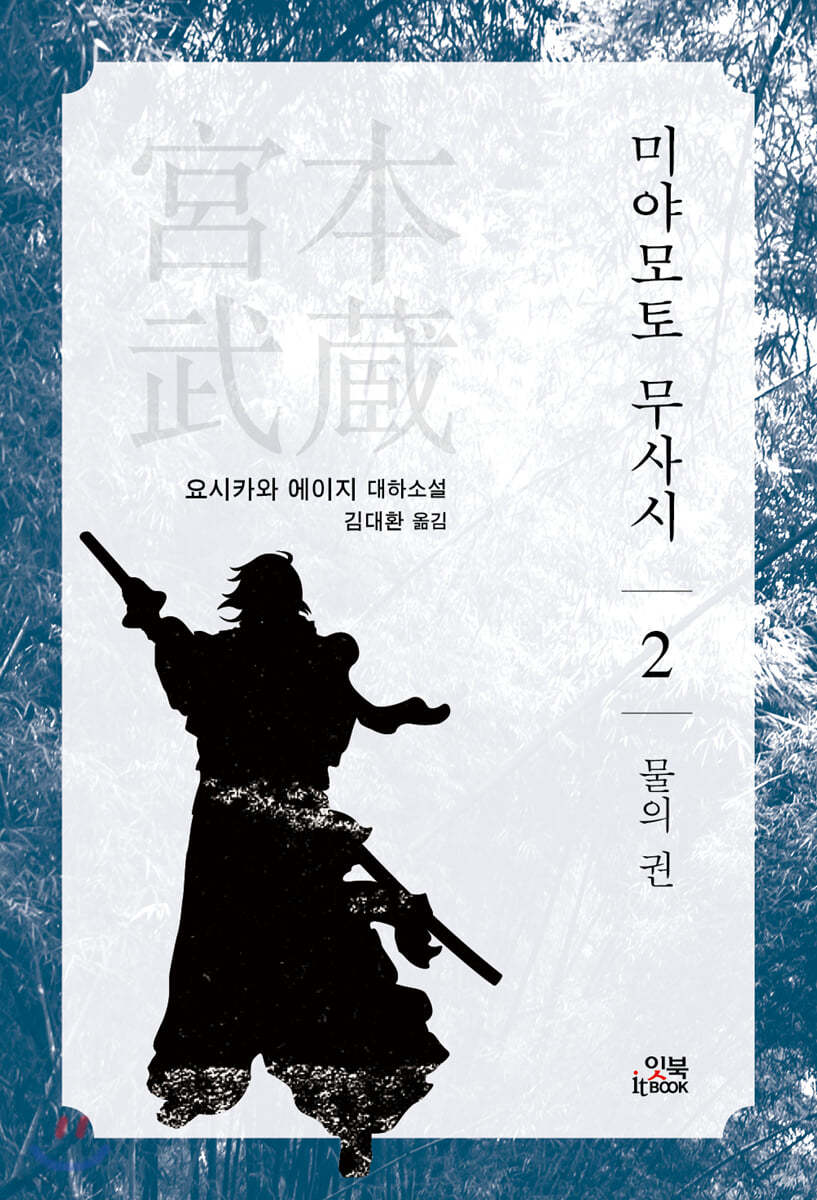 미야모토 무사시 2