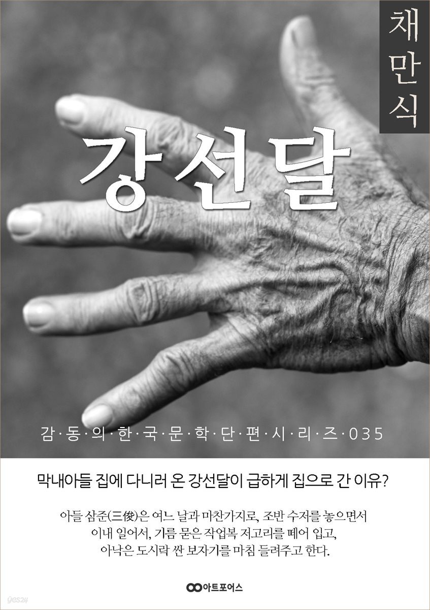 [전자책]채만식 강선달 - 예스24