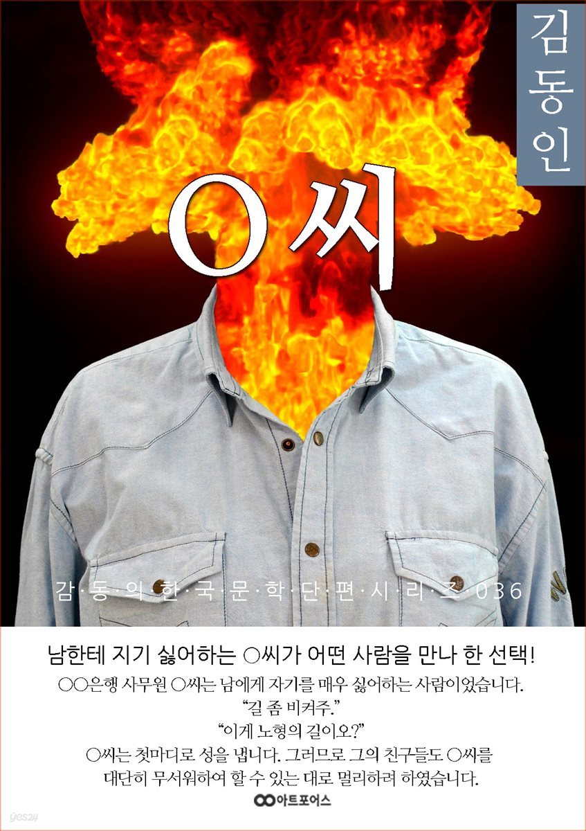 김동인  O씨; 감동의 한국문학단편시리즈 036