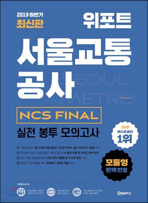 2019 하반기 위포트 서울교통공사 NCS 실전 봉투 모의고사