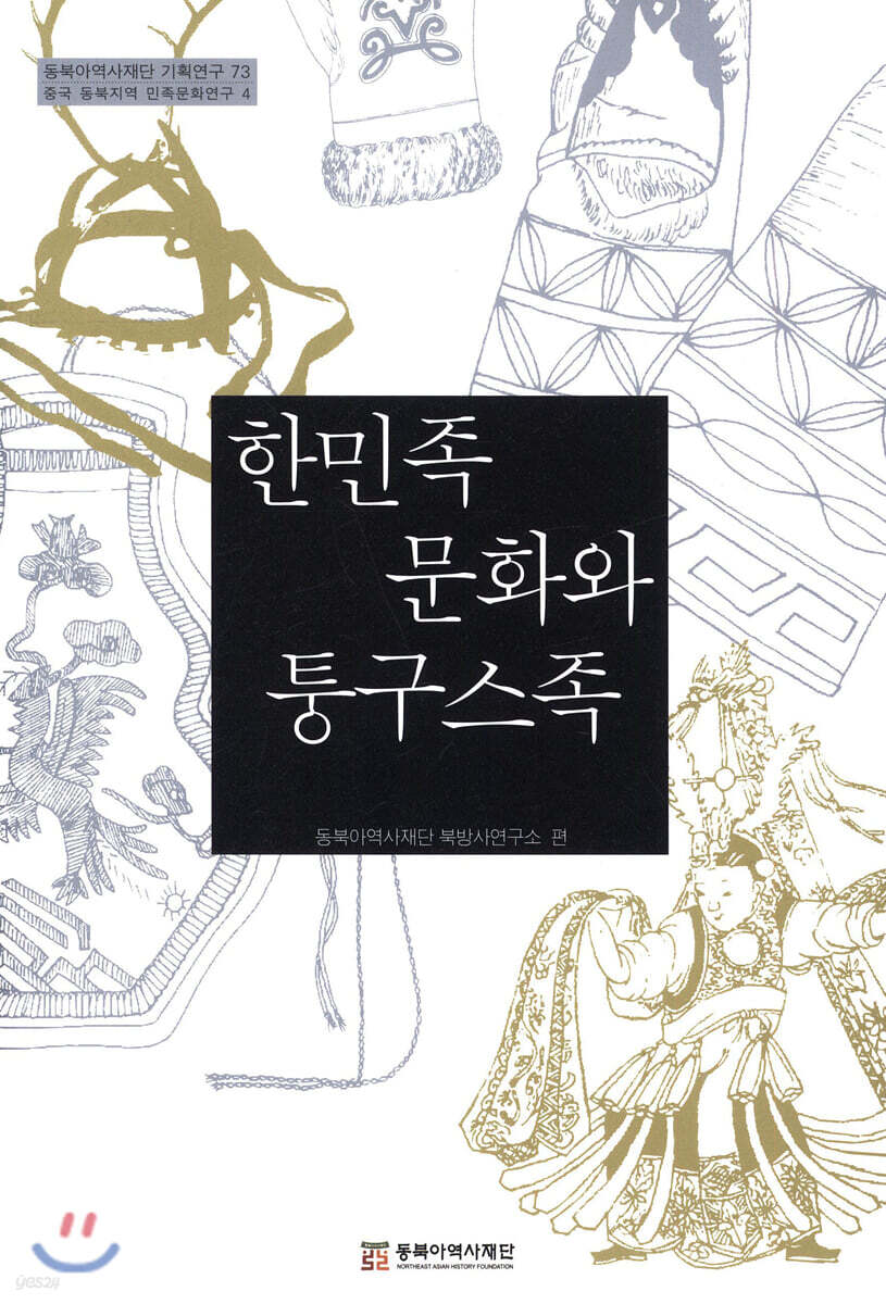 한민족 문화와 퉁구스족