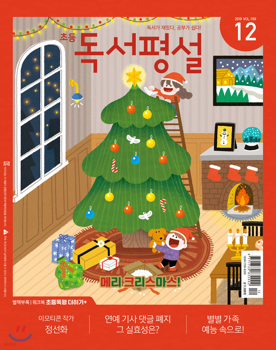 초등 독서평설 No.169 (2019년 12월호)