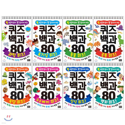 초등학생이 꼭 알아야 하는 퀴즈 백과 80 1~8권 세트