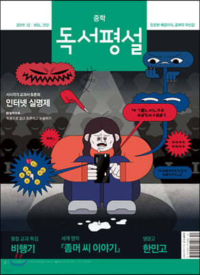 중학 독서평설 No.312 (2019년 12월호)