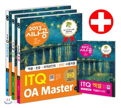 2013 시나공 ITQ OA Master + 함수사전 + 무료 동영상강의